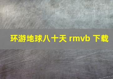 环游地球八十天 rmvb 下载